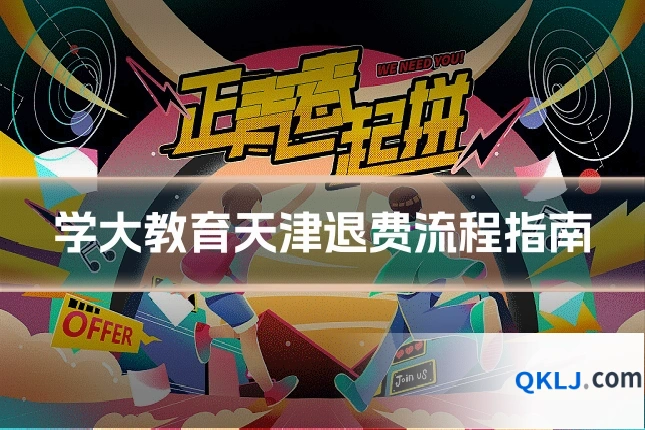 学大教育天津退费流程指南
