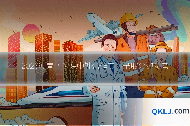 2023海南医学院中外合作专业录取分数参考