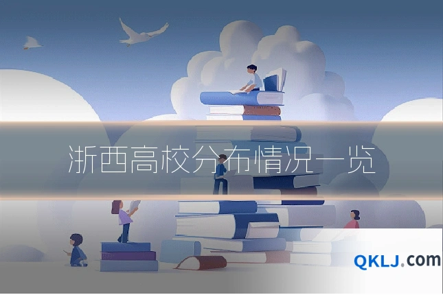 浙西高校分布情况一览