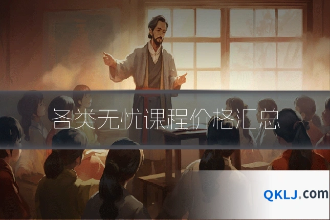 各类无忧课程价格汇总