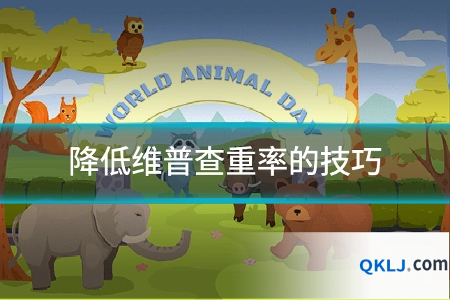 降低维普查重率的技巧