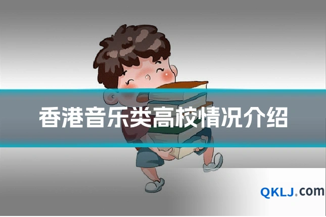 香港音乐类高校情况介绍