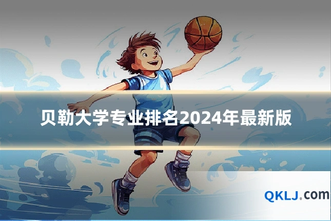 贝勒大学专业排名2024年最新版
