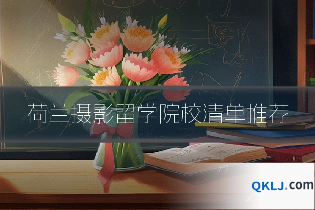 荷兰摄影留学院校清单推荐