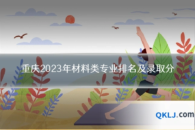 重庆2023年材料类专业排名及录取分