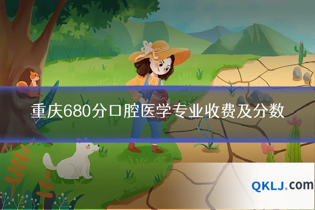 重庆680分口腔医学专业收费及分数