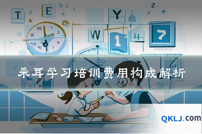 采耳学习培训费用构成解析