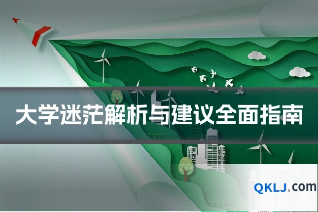 大学迷茫解析与建议全面指南