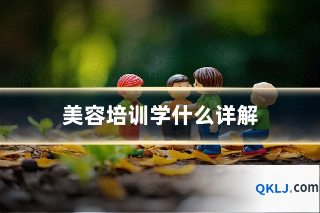 美容培训学什么详解