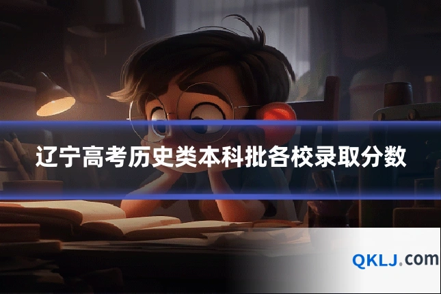 辽宁高考历史类本科批各校录取分数