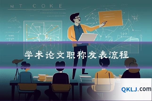 学术论文职称发表流程