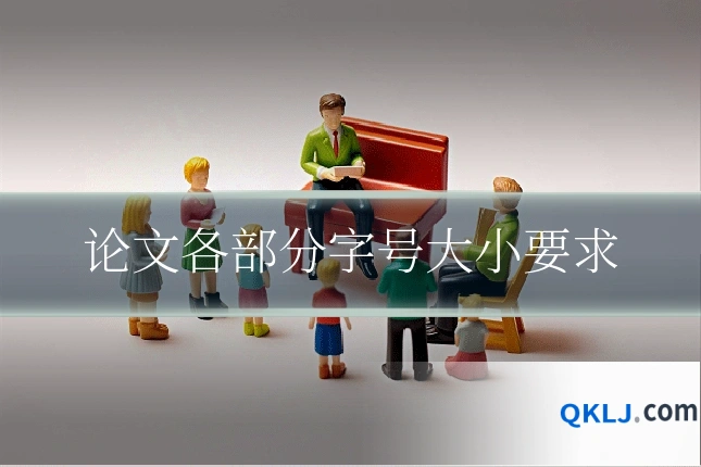论文各部分字号大小要求