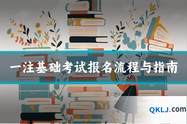 一注基础考试报名流程与指南