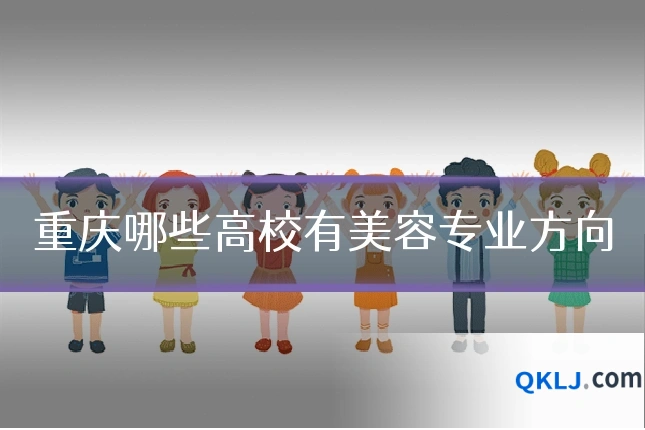 重庆哪些高校有美容专业方向
