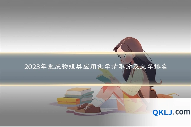 2023年重庆物理类应用化学录取分及大学排名