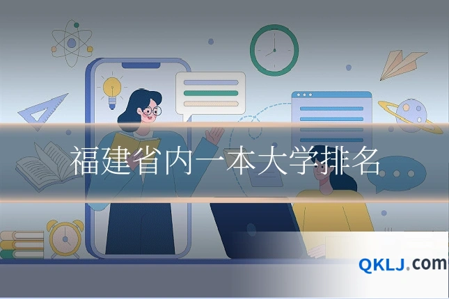 福建省内一本大学排名