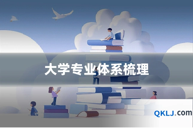 大学专业体系梳理