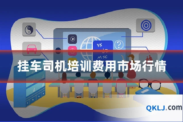 挂车司机培训费用市场行情