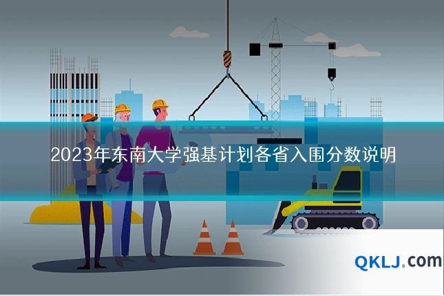 2023年东南大学强基计划各省入围分数说明