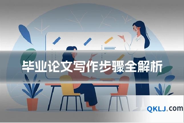毕业论文写作步骤全解析