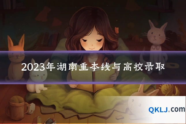 2023年湖南重本线与高校录取