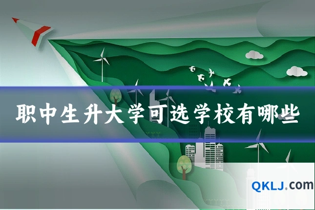 职中生升大学可选学校有哪些