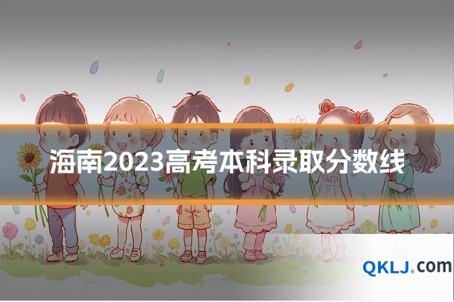 海南2023高考本科录取分数线
