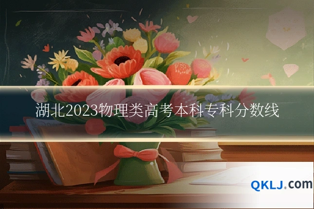 湖北2023物理类高考本科专科分数线