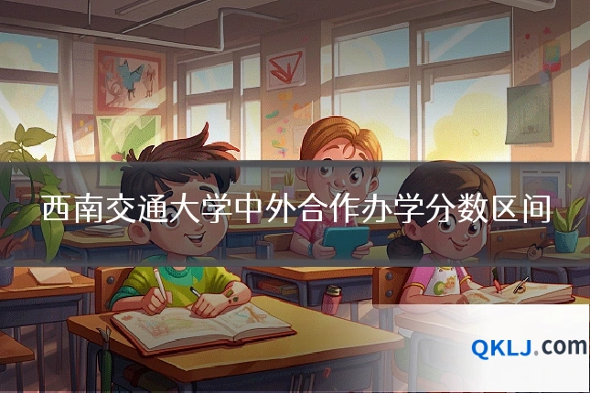西南交通大学中外合作办学分数区间