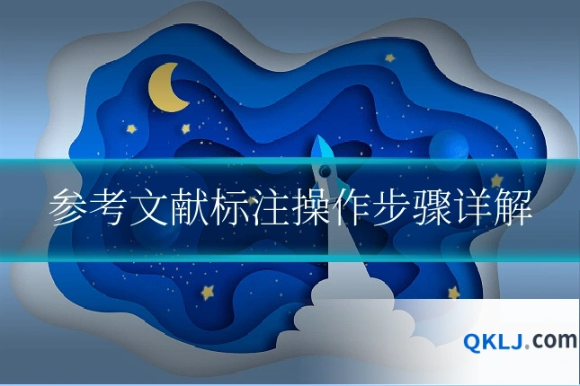 参考文献标注操作步骤详解
