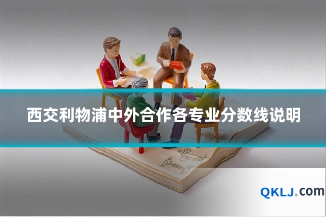 西交利物浦中外合作各专业分数线说明