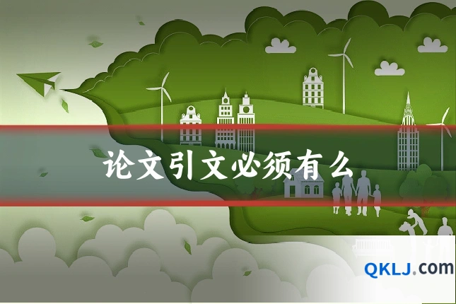 论文引文必须有么