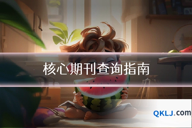 核心期刊查询指南
