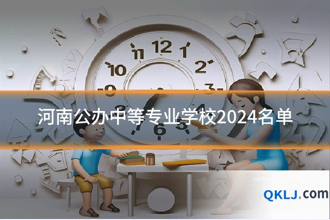 河南公办中等专业学校2024名单
