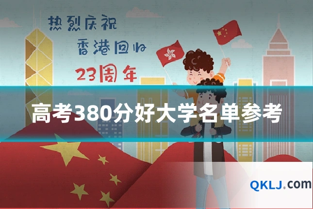 高考380分好大学名单参考