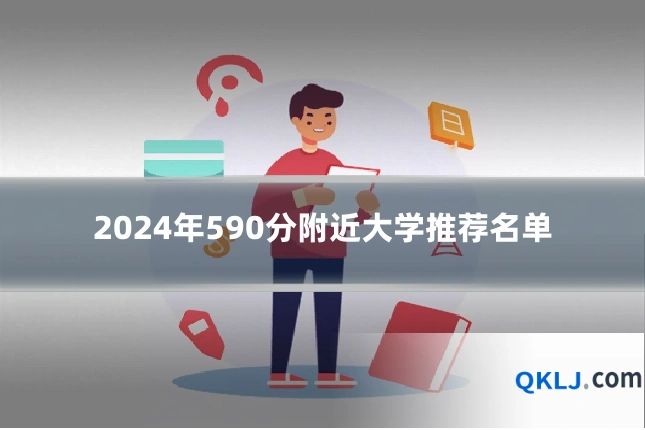 2024年590分附近大学推荐名单