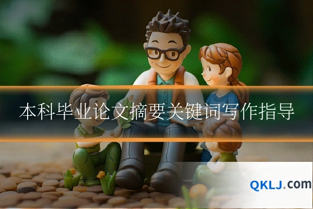 本科毕业论文摘要关键词写作指导