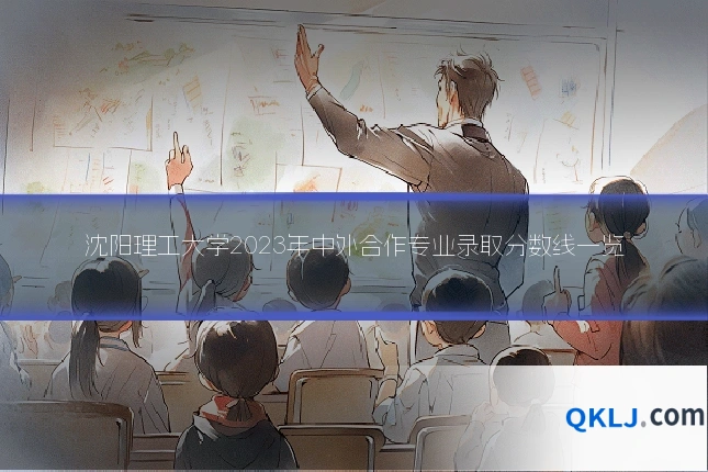 沈阳理工大学2023年中外合作专业录取分数线一览