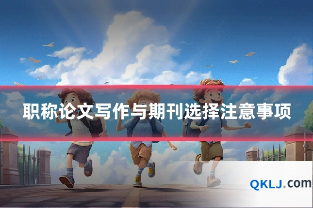 职称论文写作与期刊选择注意事项