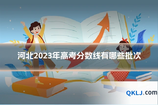 河北2023年高考分数线有哪些批次