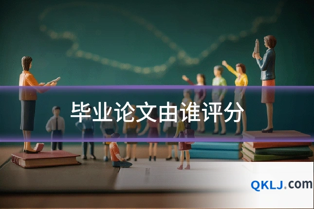 毕业论文由谁评分