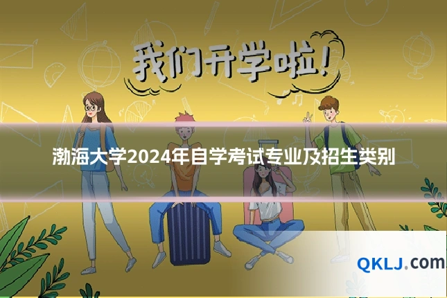 渤海大学2024年自学考试专业及招生类别