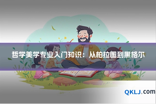 哲学美学专业入门知识：从柏拉图到黑格尔