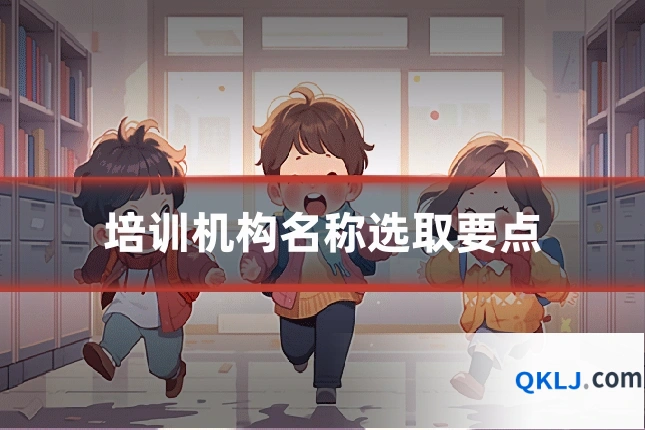 培训机构名称选取要点