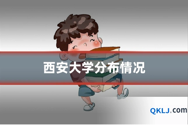 西安大学分布情况