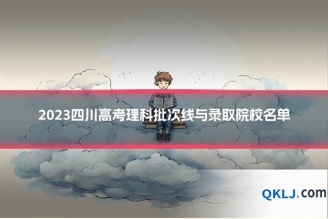 2023四川高考理科批次线与录取院校名单