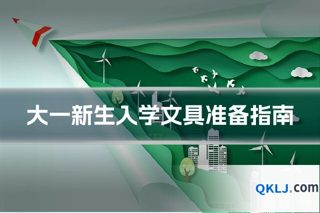 大一新生入学文具准备指南