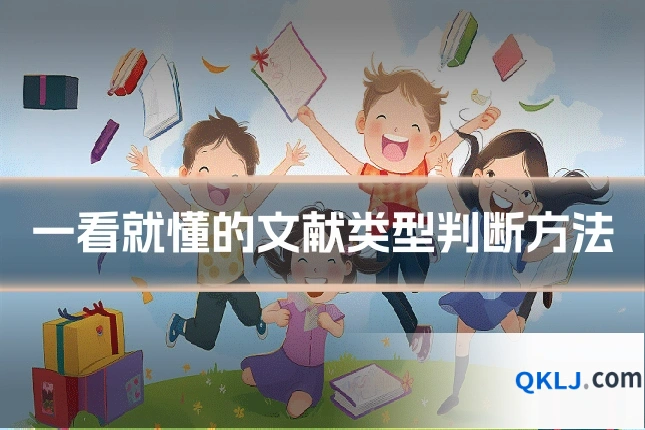 一看就懂的文献类型判断方法