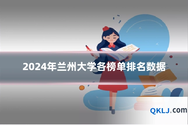 2024年兰州大学各榜单排名数据