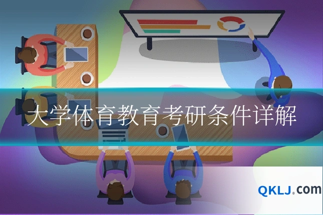 大学体育教育考研条件详解